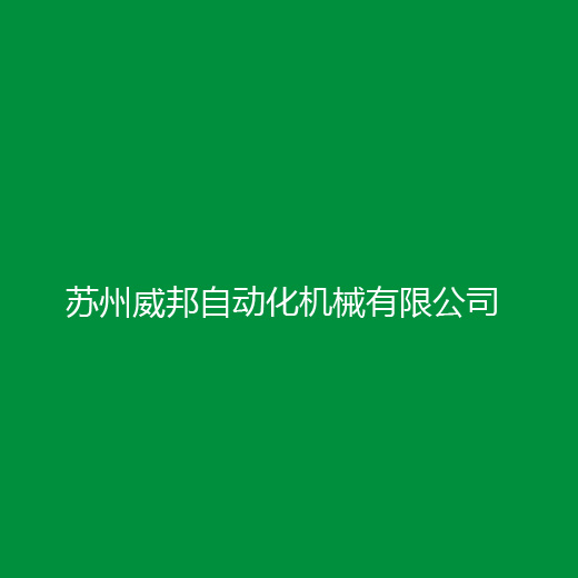 威邦自動化